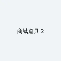 流星花园全集高清 积分商城 - 帖子置顶卡