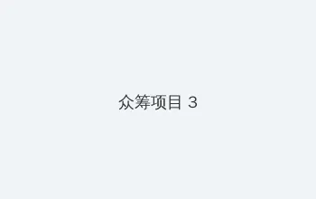 流星花园全集高清 众筹项目 - 社区纪录片