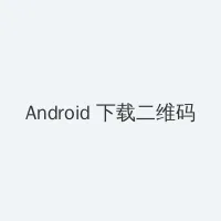 流星花园全集高清 Android客户端下载二维码